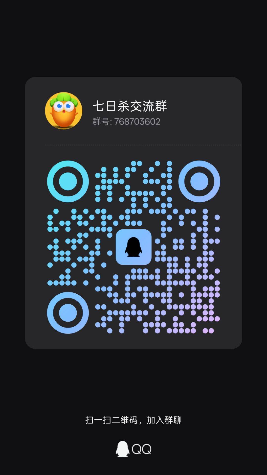 七日杀模组交流 QQ 群 768703602 二维码